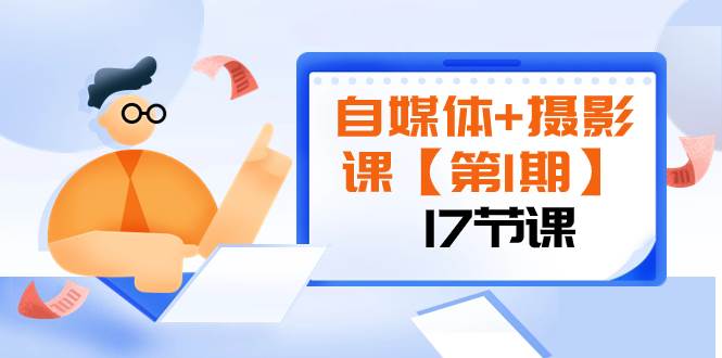 （8172期）自媒体+摄影课【第1期】由浅到深 循环渐进 让作品刷爆 各大社交平台（17节)网创吧-网创项目资源站-副业项目-创业项目-搞钱项目网创吧