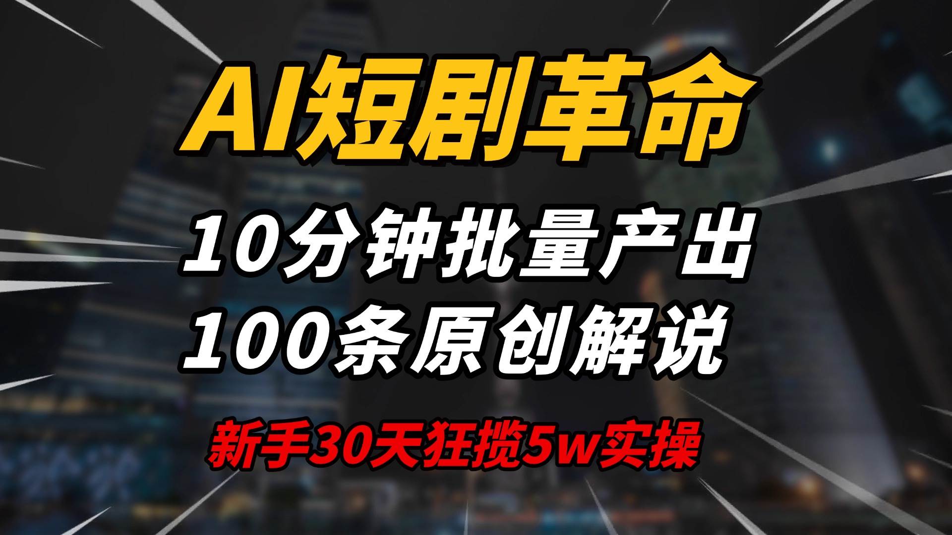 (14167期)AI短剧革命!10分钟批量产出100条原创解说,新手30天狂揽5w实操揭秘网创吧-网创项目资源站-副业项目-创业项目-搞钱项目网创吧