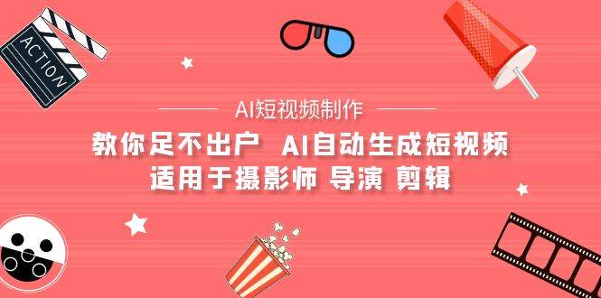 (9722期)【AI短视频制作】教你足不出户 AI自动生成短视频 适用于摄影师 导演 剪辑网创吧-网创项目资源站-副业项目-创业项目-搞钱项目网创吧