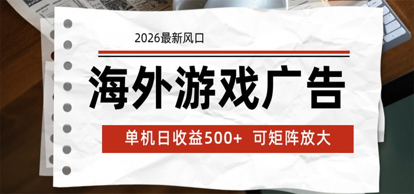 海外游戏广告 2026最新风口 24小时全自动脚本运行 单机日收益500+ 可矩阵放大网创吧-网创项目资源站-副业项目-创业项目-搞钱项目网创吧
