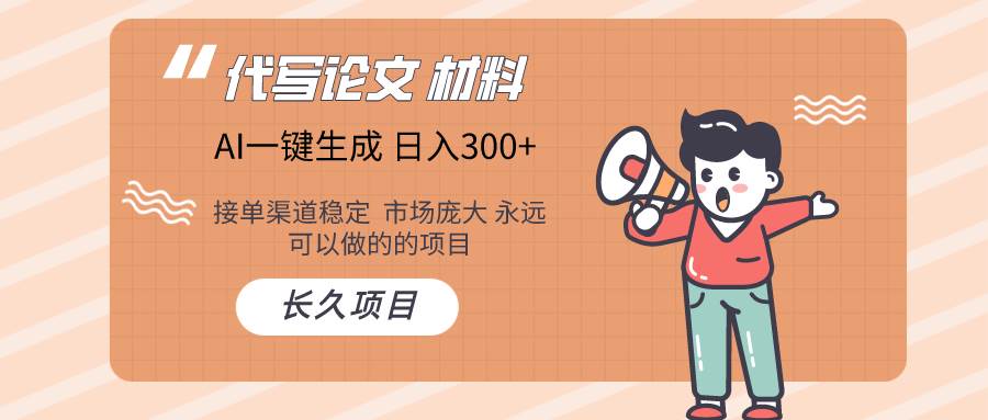 (9677期)AI写作长期绿色项目 日入300+网创吧-网创项目资源站-副业项目-创业项目-搞钱项目网创吧