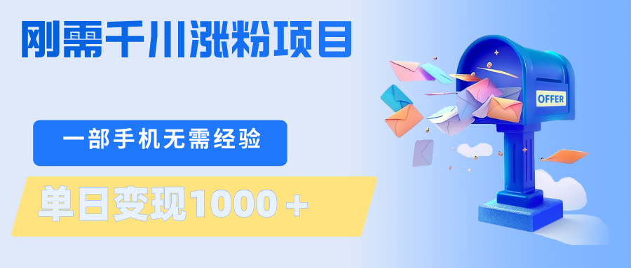刚需千川涨粉项目，一部手机无需技术，单日变现1000＋当天做当天见收益网创吧-网创项目资源站-副业项目-创业项目-搞钱项目网创吧