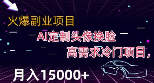最新利用Ai换脸,定制头像高需求冷门项目,月入2000+【揭秘】网创吧-网创项目资源站-副业项目-创业项目-搞钱项目网创吧