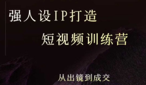 强人设ip打造课,8月最新5天短视频ip训练营,从出镜到成交网创吧-网创项目资源站-副业项目-创业项目-搞钱项目网创吧