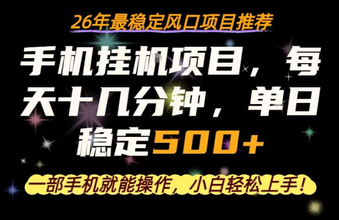 一部手机就可以操作,每天十几分钟,轻松日入500+,26年最稳定风口项目【揭秘】网创吧-网创项目资源站-副业项目-创业项目-搞钱项目网创吧