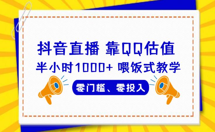 靠QQ估值半小时1000+,零门槛、零投入,喂饭式教学、小白首选!【揭秘】网创吧-网创项目资源站-副业项目-创业项目-搞钱项目网创吧