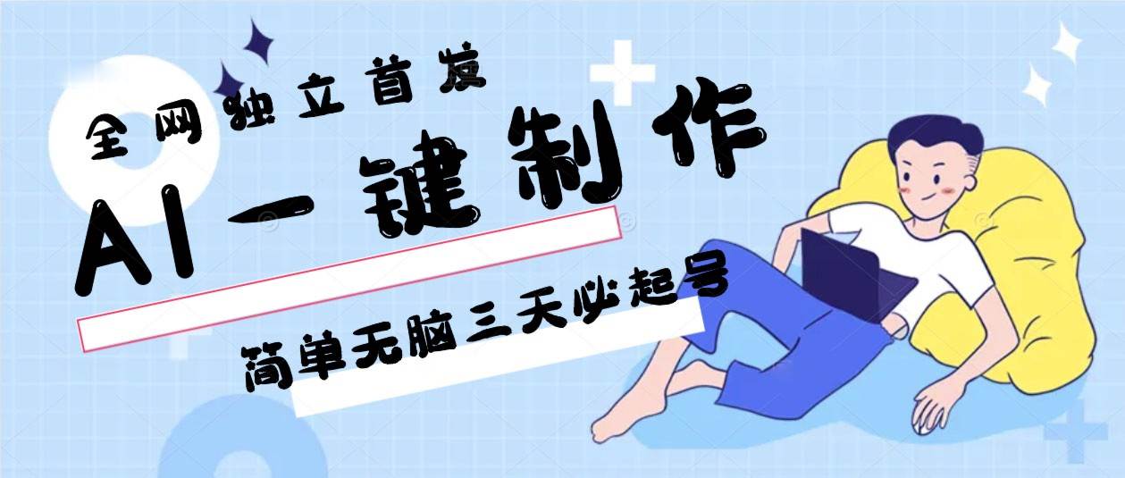 AI一键制作,简单无脑三天必起号,月入3w+,保姆级教程网创吧-网创项目资源站-副业项目-创业项目-搞钱项目网创吧