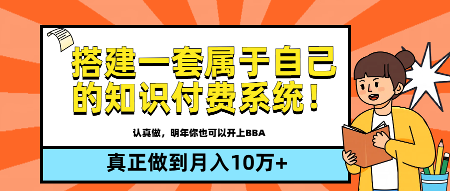【全新蓝海】搭建一套属于自己的知识付费系统,做到真正的月入10万+网创吧-网创项目资源站-副业项目-创业项目-搞钱项目网创吧
