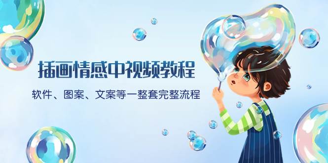 (8404期)插画情感中视频教程:软件、图案、文案等一整套完整流程,送文案模版、...网创吧-网创项目资源站-副业项目-创业项目-搞钱项目网创吧