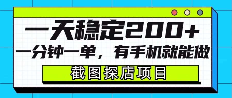 截图探店项目,一分钟一单,有手机就能做,一天稳定200+网创吧-网创项目资源站-副业项目-创业项目-搞钱项目网创吧