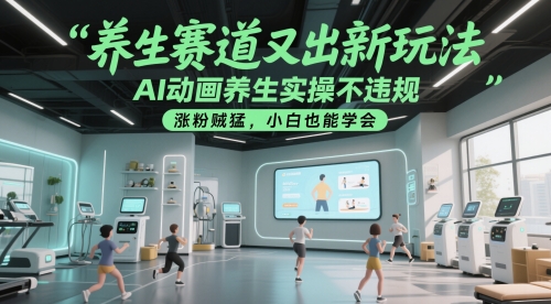 养生赛道又出新玩法,AI动画养生实操不违规,涨粉贼猛,小白也能学会网创吧-网创项目资源站-副业项目-创业项目-搞钱项目网创吧