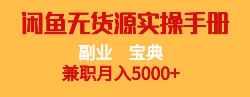 副业宝典,兼职月入5000+,闲鱼无货源实操手册【揭秘】网创吧-网创项目资源站-副业项目-创业项目-搞钱项目网创吧