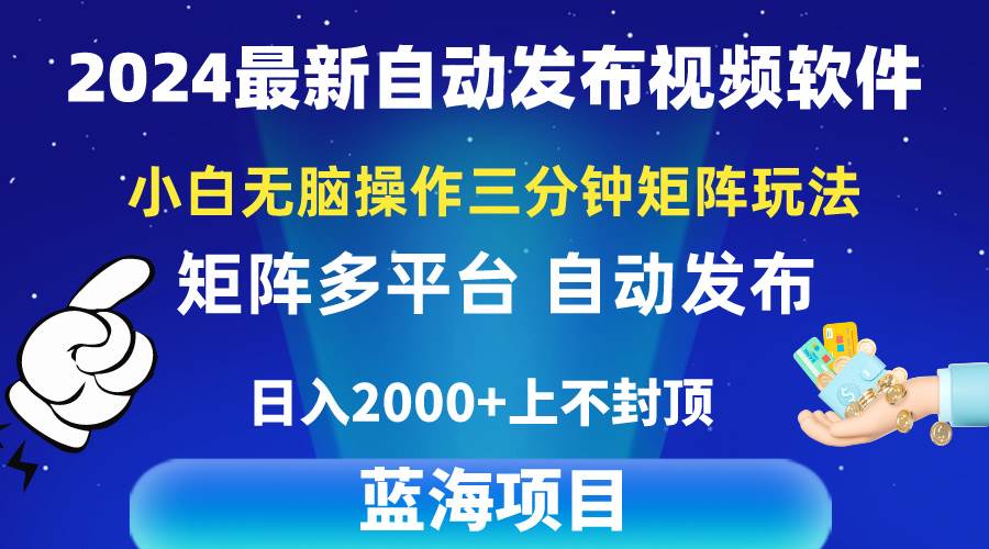 (10166期)2024最新视频矩阵玩法,小白无脑操作,轻松操作,3分钟一个视频,日入2k+网创吧-网创项目资源站-副业项目-创业项目-搞钱项目网创吧
