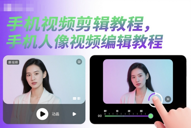 手机视频剪辑教程,手机人像视频编辑教程网创吧-网创项目资源站-副业项目-创业项目-搞钱项目网创吧