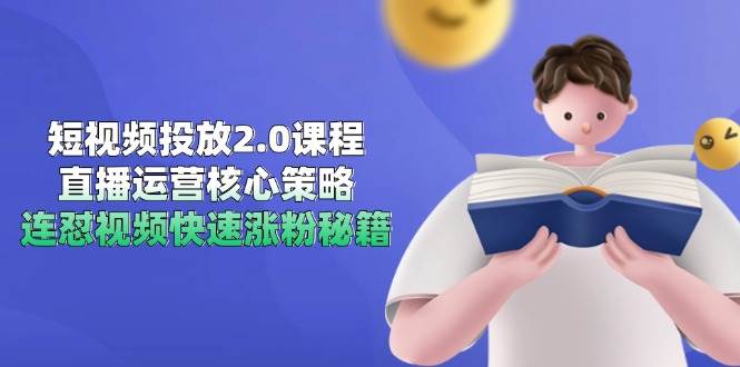 短视频投放2.0课程,直播运营核心策略,连怼视频快速涨粉秘籍网创吧-网创项目资源站-副业项目-创业项目-搞钱项目网创吧