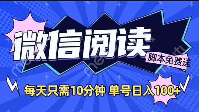 (14192期)微信阅读2.0全自动,没有任何成本,日入100+,矩阵放大收益+网创吧-网创项目资源站-副业项目-创业项目-搞钱项目网创吧