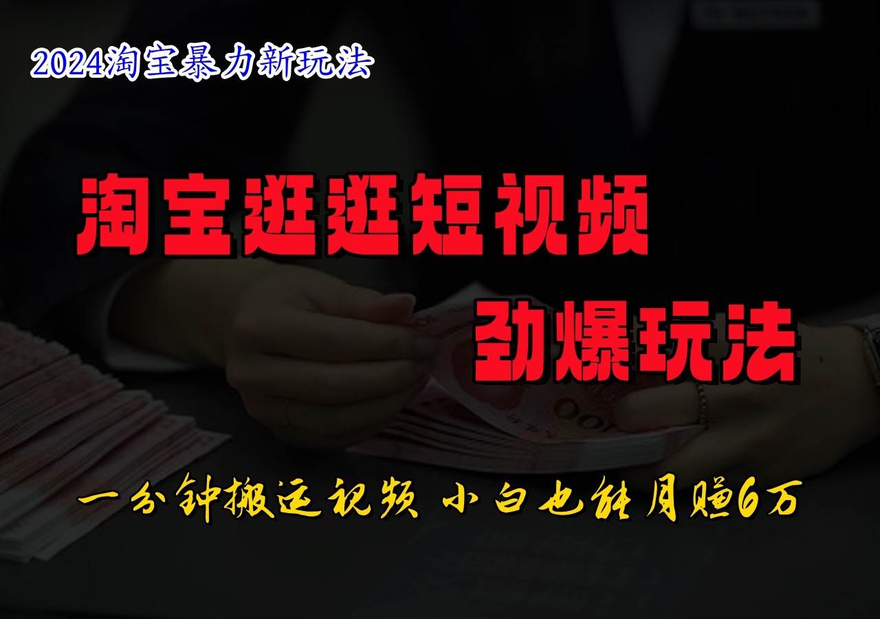 淘宝逛逛短视频劲爆玩法，只需一分钟搬运视频，小白也能日入500+网创吧-网创项目资源站-副业项目-创业项目-搞钱项目网创吧