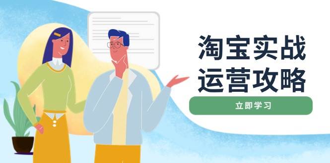 (14025期)淘宝实战运营攻略:店铺基础优化、直通车推广、爆款打造、客服管理、搜...网创吧-网创项目资源站-副业项目-创业项目-搞钱项目网创吧