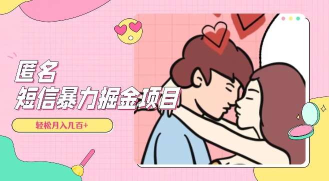 全网首发,揭秘超冷门匿名短信项目,通过信息差日入几百+【揭秘】网创吧-网创项目资源站-副业项目-创业项目-搞钱项目网创吧