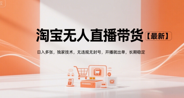 淘宝无人直播带货【最新】,日入多张,独家技术,无违规无封号,开播就出单,长期稳定【揭秘】网创吧-网创项目资源站-副业项目-创业项目-搞钱项目网创吧