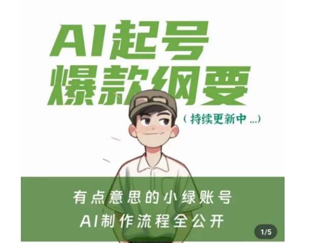 有点意思的小绿Ai起号爆款纲要(视频课),带ai基础课资料包网创吧-网创项目资源站-副业项目-创业项目-搞钱项目网创吧