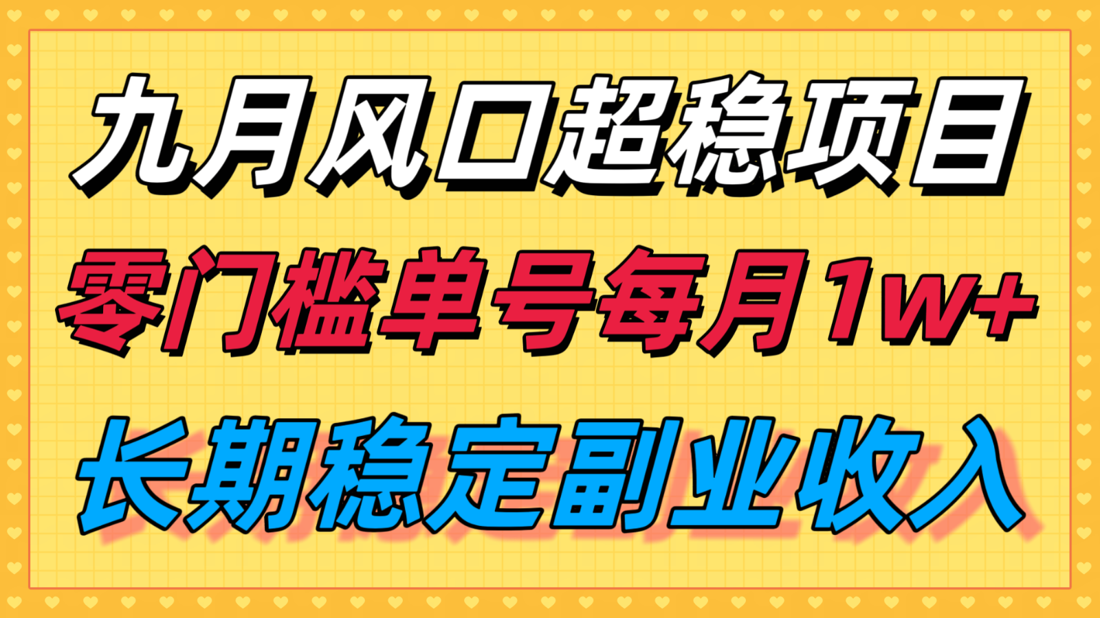 九月风口项目，支付宝分成代运营，长期稳定收入，零门槛单号每月1w＋网创吧-网创项目资源站-副业项目-创业项目-搞钱项目网创吧