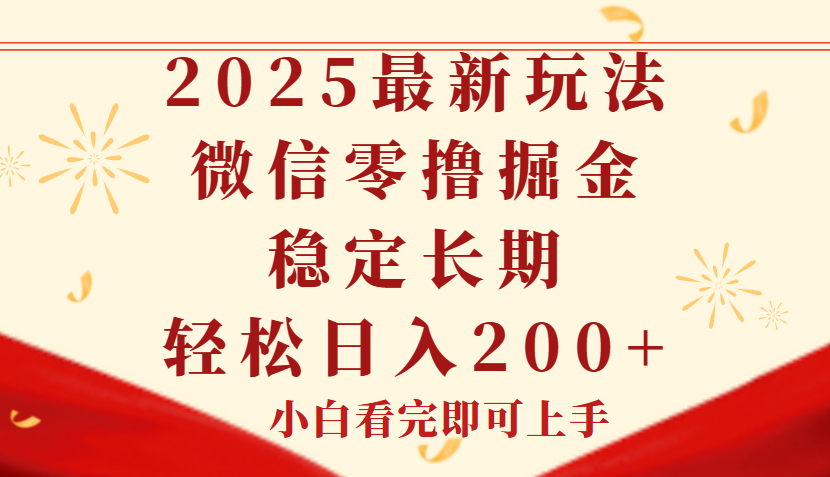 2025最新玩法,微信阅读最新零撸玩法,单号一天200+,长期稳定网创吧-网创项目资源站-副业项目-创业项目-搞钱项目网创吧