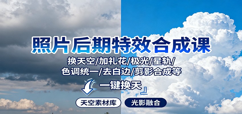照片后期特效合成课:换天空/加礼花/极光/星轨/色调统一/去白边/ 剪影合成等网创吧-网创项目资源站-副业项目-创业项目-搞钱项目网创吧