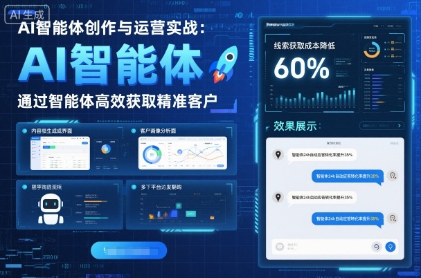 AI智能体创作与运营实战,实体门店通过智能体高效获取精准客户网创吧-网创项目资源站-副业项目-创业项目-搞钱项目网创吧