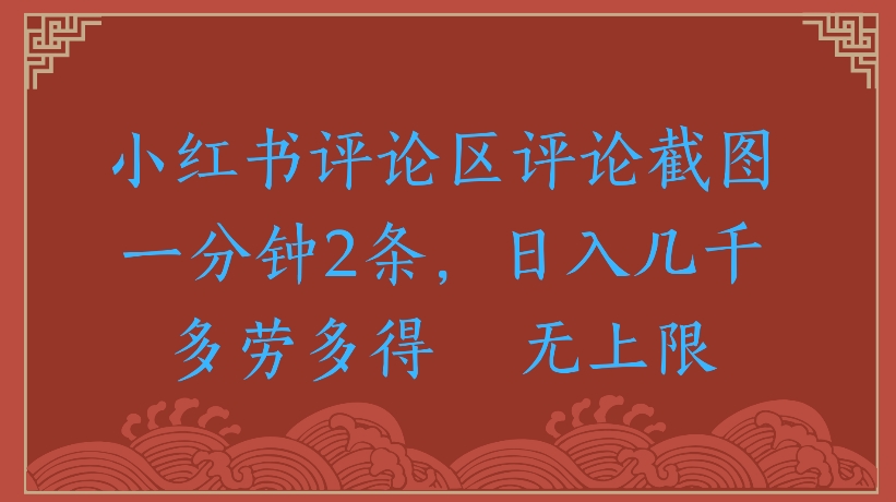 小红书评论区评论截图一分钟2条,日入几千无上限-多劳多得网创吧-网创项目资源站-副业项目-创业项目-搞钱项目网创吧