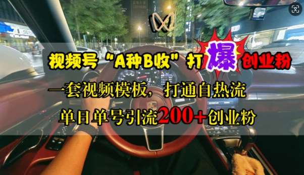 视频号“A种B收”打爆创业粉，一套视频模板打通自热流，单日单号引流200+创业粉网创吧-网创项目资源站-副业项目-创业项目-搞钱项目网创吧
