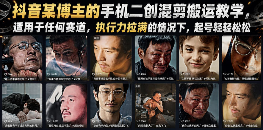 抖音某博主的手机二创混剪搬运教学,适用于任何赛道,执行力拉满的情况下,起号轻轻松松网创吧-网创项目资源站-副业项目-创业项目-搞钱项目网创吧