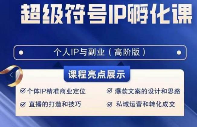 超级符号IP孵化高阶课,建立流量思维底层逻辑,打造属于自己IP(51节课)网创吧-网创项目资源站-副业项目-创业项目-搞钱项目网创吧