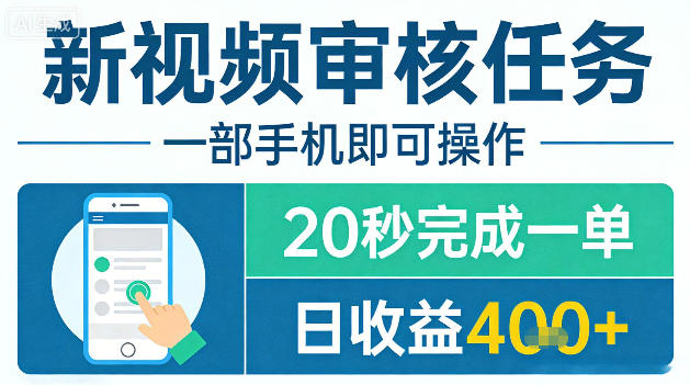 新视频审核任务，一部手机即可操作，20秒完成一单，日收益4张+【揭秘】网创吧-网创项目资源站-副业项目-创业项目-搞钱项目网创吧