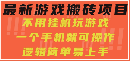 最新游戏搬砖项目,小白纯手机可操作,不用挂G玩游戏,日入3张【揭秘】网创吧-网创项目资源站-副业项目-创业项目-搞钱项目网创吧