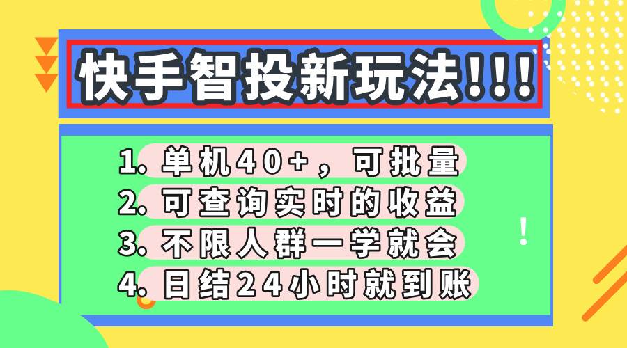 (14372期)快手智投新玩法,单机日入40+,可批量,可查询实时收益,收益日结24小...网创吧-网创项目资源站-副业项目-创业项目-搞钱项目网创吧