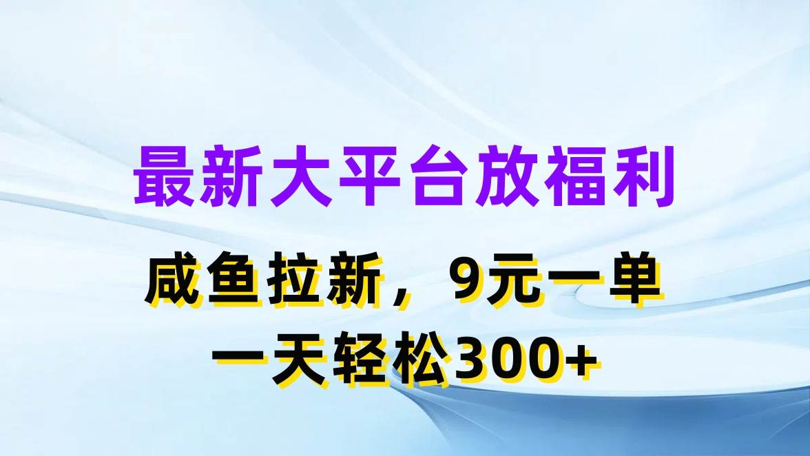 (11403期)最新蓝海项目,闲鱼平台放福利,拉新一单9元,轻轻松松日入300+网创吧-网创项目资源站-副业项目-创业项目-搞钱项目网创吧