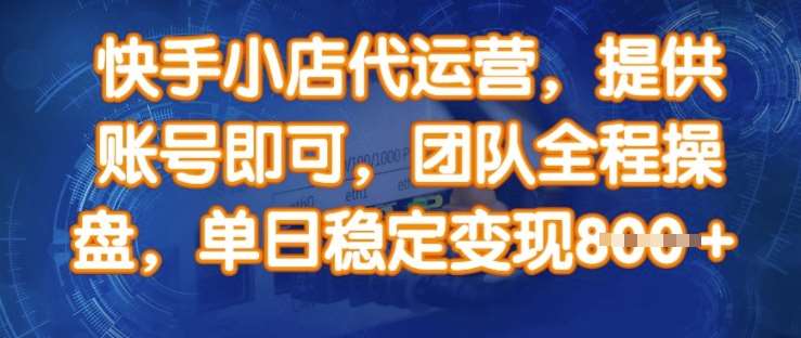 快手小店代运营,提供账号即可,团队全程操盘,单日稳定变现8张【揭秘】网创吧-网创项目资源站-副业项目-创业项目-搞钱项目网创吧