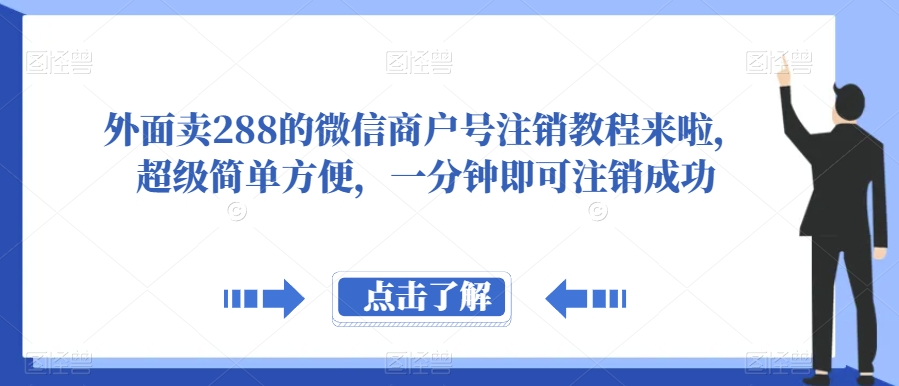 外面卖288的微信商户号注销教程来啦,超级简单方便,一分钟即可注销成功【揭秘】网创吧-网创项目资源站-副业项目-创业项目-搞钱项目网创吧