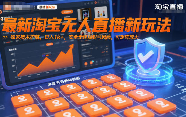 最新淘宝无人直播新玩法,独家技术护航,日入1k+,安全无违规封号风险,可矩阵放大【揭秘】网创吧-网创项目资源站-副业项目-创业项目-搞钱项目网创吧