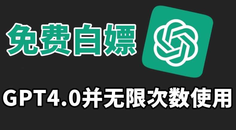 免费白嫖GPT4.0并无次数限制,操作简单,趁还沒收费赶快使用起来【揭秘】网创吧-网创项目资源站-副业项目-创业项目-搞钱项目网创吧