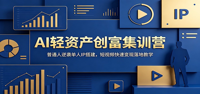 AI轻资产创富集训营:普通人逆袭单人IP搭建,短视频快速变现落地教学网创吧-网创项目资源站-副业项目-创业项目-搞钱项目网创吧