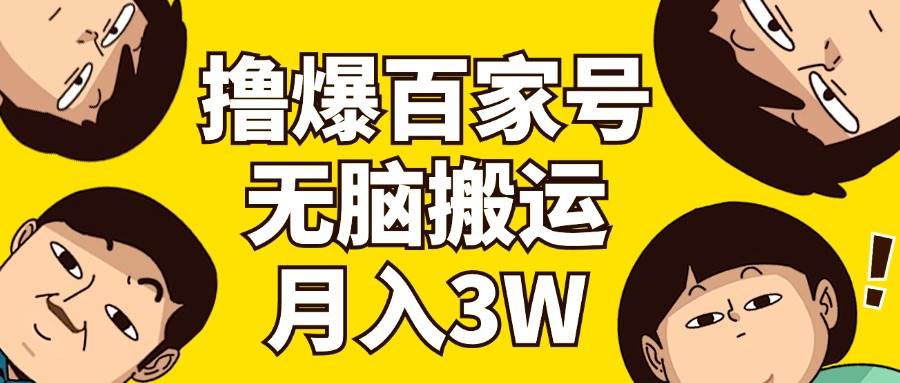 (11884期)撸爆百家号3.0,无脑搬运,无需剪辑,有手就会,一个月狂撸3万网创吧-网创项目资源站-副业项目-创业项目-搞钱项目网创吧