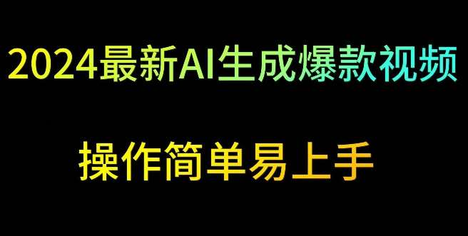 2024最新AI生成爆款视频,日入500+,操作简单易上手【揭秘】网创吧-网创项目资源站-副业项目-创业项目-搞钱项目网创吧
