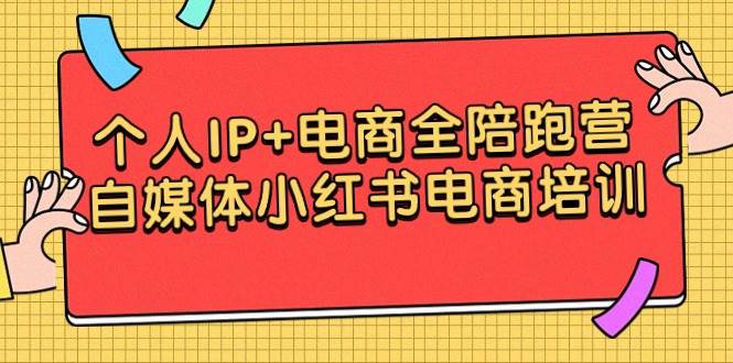 (9233期)个人IP+电商全陪跑营,自媒体小红书电商培训网创吧-网创项目资源站-副业项目-创业项目-搞钱项目网创吧
