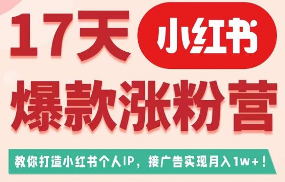 17天小红书爆款涨粉营(广告变现方向),教你打造小红书博主IP、接广告变现的网创吧-网创项目资源站-副业项目-创业项目-搞钱项目网创吧