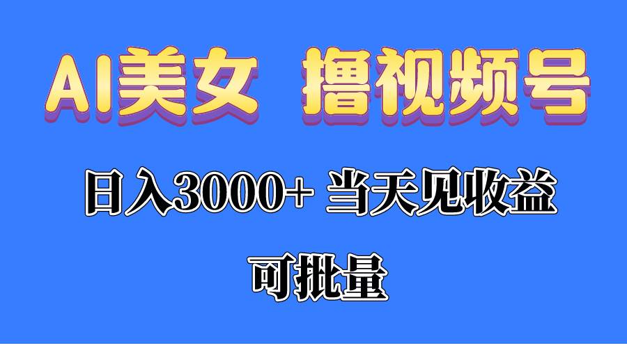 (10471期)AI美女 撸视频号分成,当天见收益,日入3000+,可批量!!!网创吧-网创项目资源站-副业项目-创业项目-搞钱项目网创吧