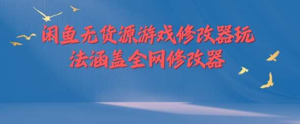 闲鱼无货源游戏修改器玩法涵盖全网修改器网创吧-网创项目资源站-副业项目-创业项目-搞钱项目网创吧