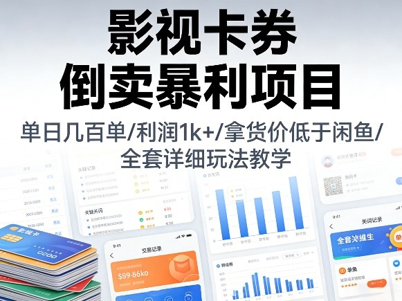 影视卡券倒卖暴利项目,单日几百单,利润1k+,拿货价低于闲鱼,全套详细玩法教学【揭秘】网创吧-网创项目资源站-副业项目-创业项目-搞钱项目网创吧