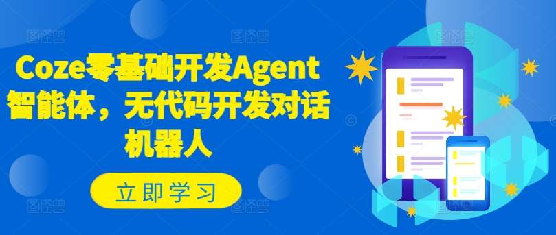 Coze零基础开发Agent智能体,无代码开发对话机器人网创吧-网创项目资源站-副业项目-创业项目-搞钱项目网创吧